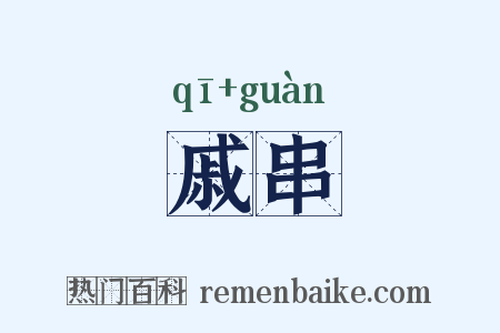 戚串是什么意思的图片